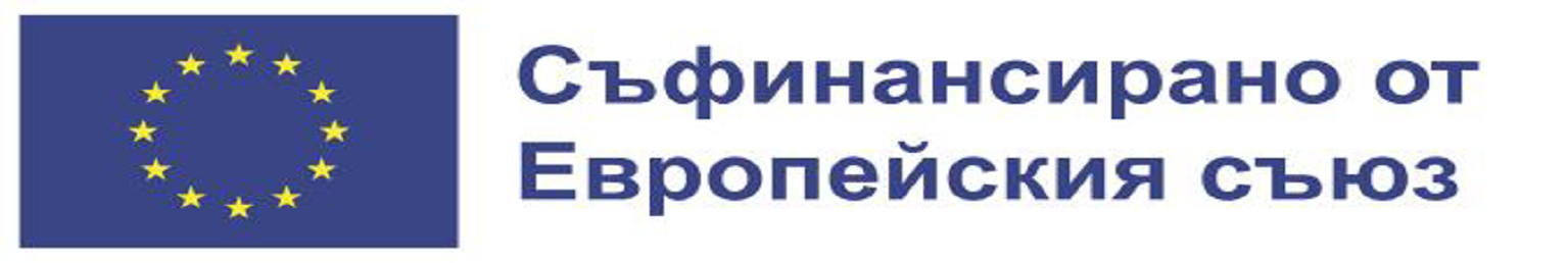 Съфинансирано от Европейския съюз